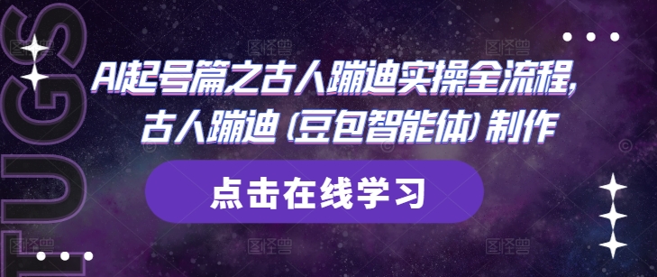 AI起号篇之古人蹦迪实操全流程，古人蹦迪(豆包智能体)制作-米秀网