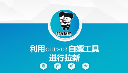 利用cursor白嫖工具进行拉新-米秀网