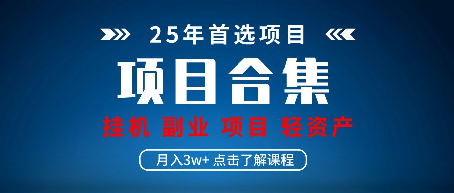 实操项目合集 挂机类型 直播类型 轻资产创业类型 课程分享各项目介绍和原理-米秀网