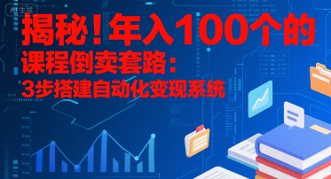 揭秘！年入100个的课程倒卖套路：3 步搭建自动化变现系统-米秀网
