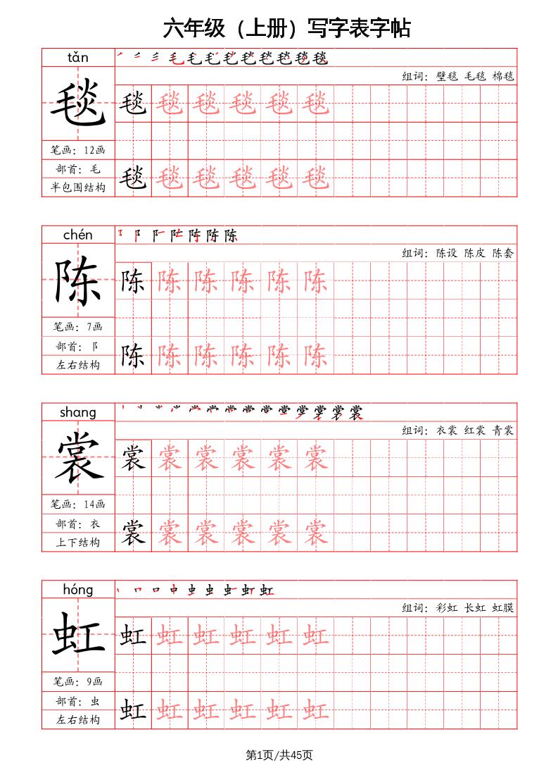 六上语文-写字表字帖（笔画+部首+笔顺+组词）-米秀网