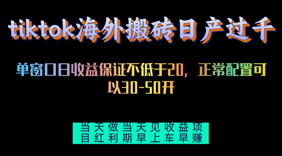 tiktok海外搬砖项目单机日产过千当天做当天见收益-米秀网