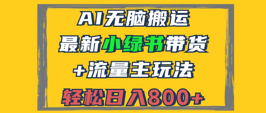 2024最新小绿书带货+流量主玩法，AI无脑搬运，3分钟一篇图文，日入800+-米秀网