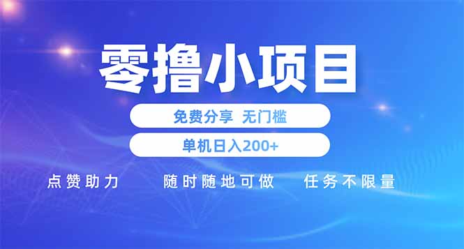 零撸小项目免费分享 点赞助力 无任何门槛 手机随时可做  单日收益200＋-米秀网