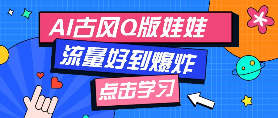 利用AI制做Q版古风娃娃视频，只需三步新手也能做出流量好到爆(附教程+提示…-米秀网