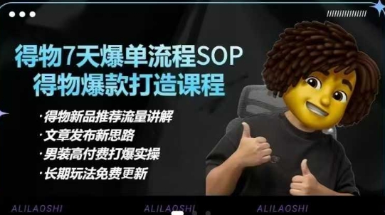 得物电商【合集】得物选品逻辑、细节优化、定价、爆款打造，7天打爆单品SOP，细致教学等-米秀网