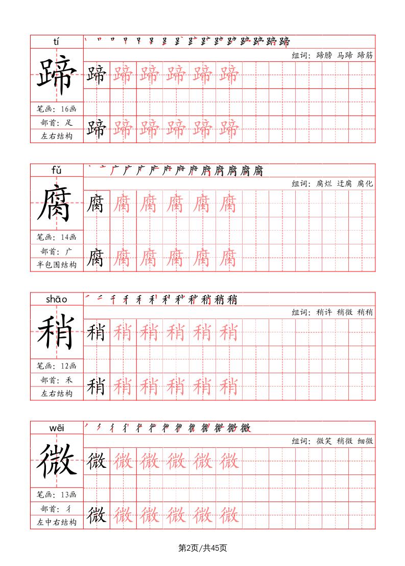 六上语文-写字表字帖（笔画+部首+笔顺+组词）插图1