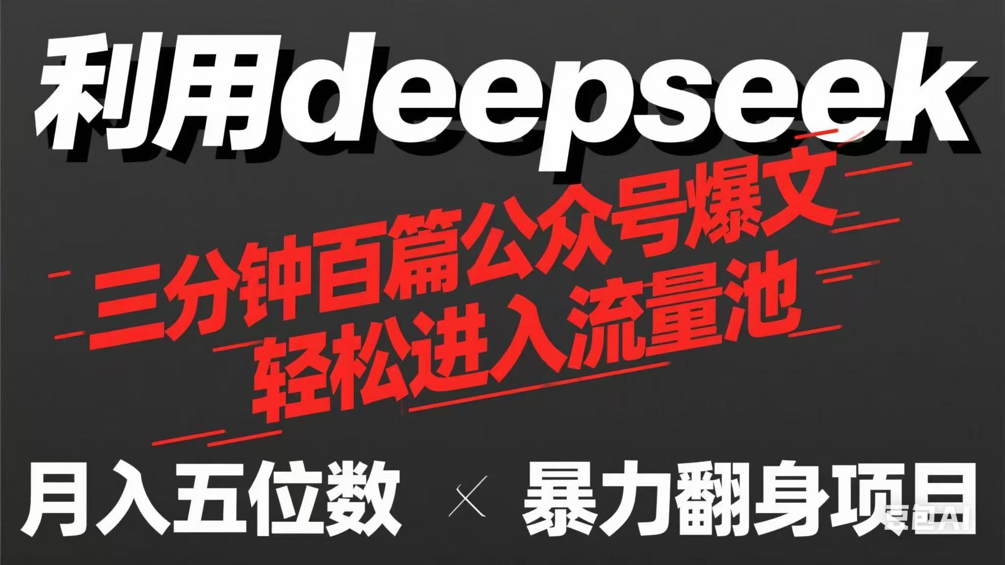 用deepseek三分钟量产100篇公众号爆文，现在靠流量利息买奶茶！-米秀网