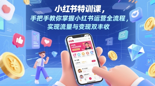 小红书特训课，手把手教你掌握小红书运营全流程，实现流量与变现双丰收-米秀网