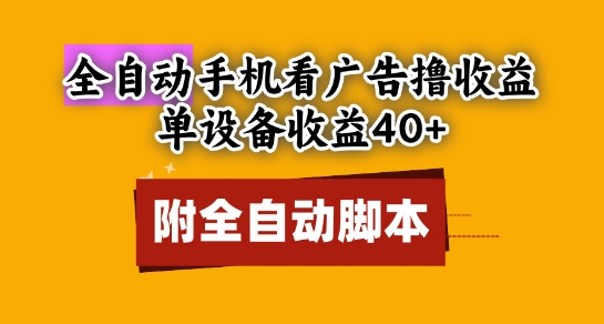 全自动看广告撸收益，单设备收益40+，可矩阵，附脚本，小白必选【揭秘】-米秀网