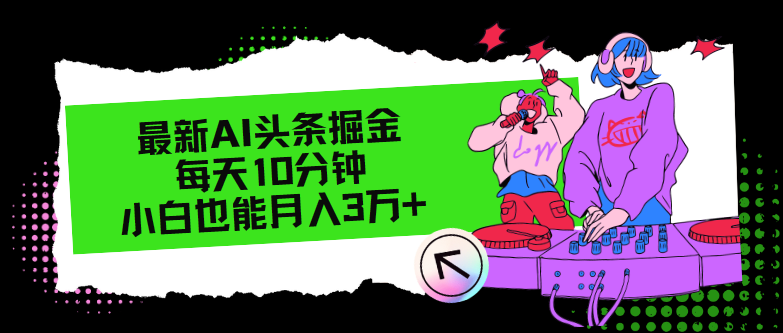 最新AI头条掘金，每天只需10分钟，小白也能月入3万+-米秀网