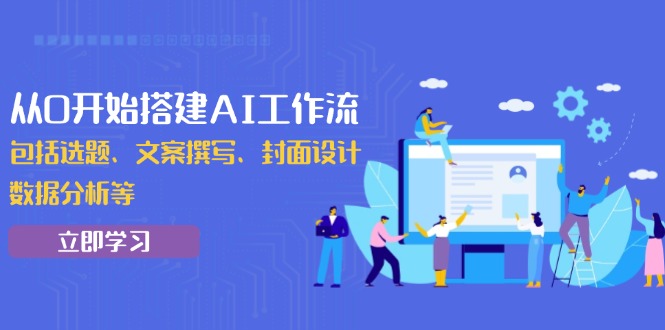 从0开始搭建AI工作流，包括选题、文案撰写、封面设计、数据分析等-米秀网