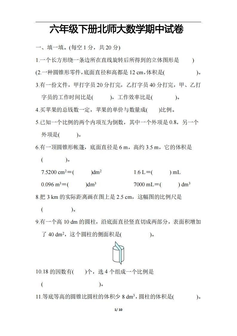 六下北师大数学期中测试卷-3-米秀网