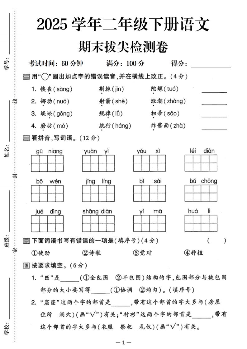 25二下语文期末拔尖检测卷（含答案5页）-米秀网