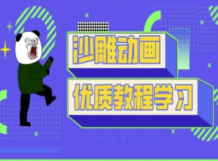 沙雕动画教学-抖音短视频熊猫人制作教程-米秀网