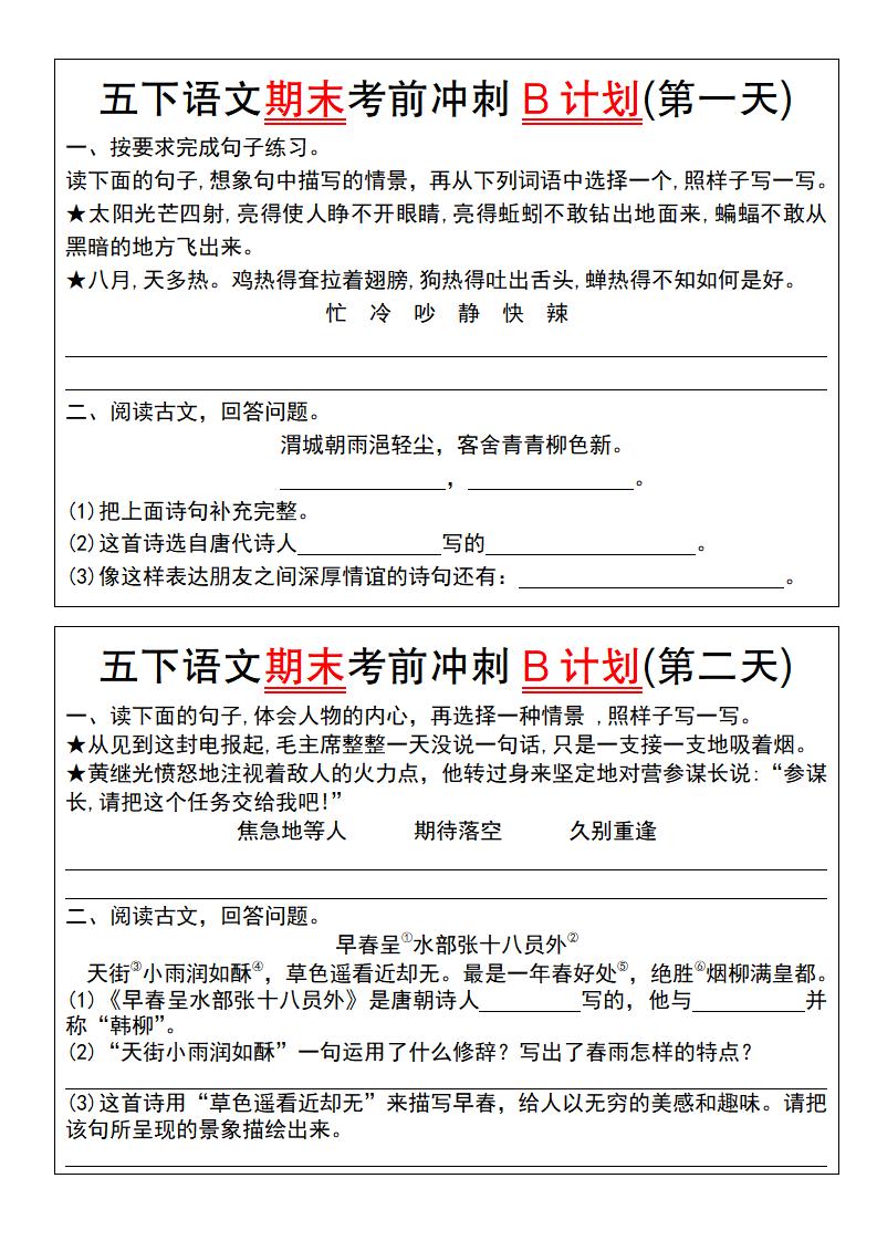 【期末复习系列】五下语文期末考前冲刺B计划（1-10）-米秀网