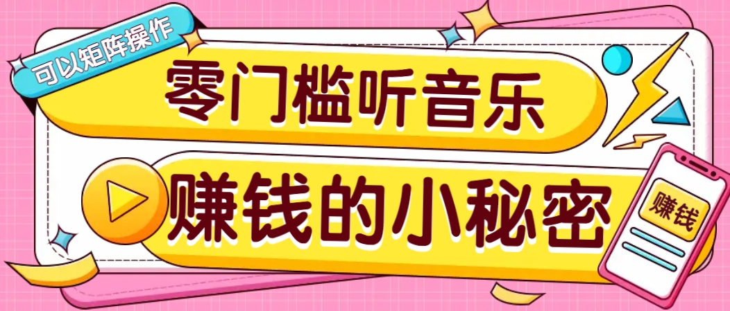 操作简单无门槛的音乐推广项目，一单/5元。可以矩阵操作，收益无上限！-米秀网