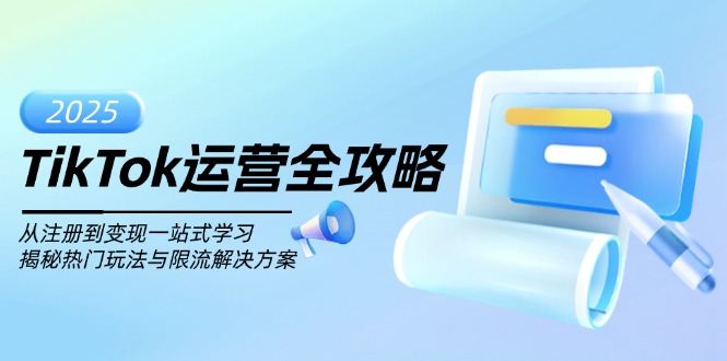 TikTok运营全攻略，从注册到变现一站式学习，揭秘热门玩法与限流解决方案-米秀网