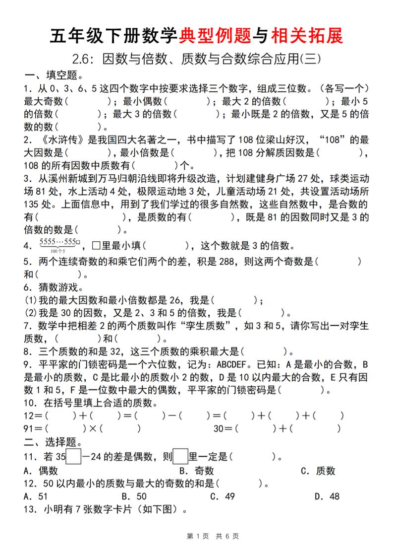 【人教版】五年级下册数学典型例题与相关拓展（2-6因数与倍数综合应用三）-米秀网