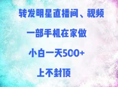 转发明星直播间、视频，一部手机在家做，小白一天多张，上不封顶-米秀网