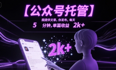 【公众号托管 】我提供文章，你发布，每天5分钟，单篇收益2k+【揭秘】-米秀网