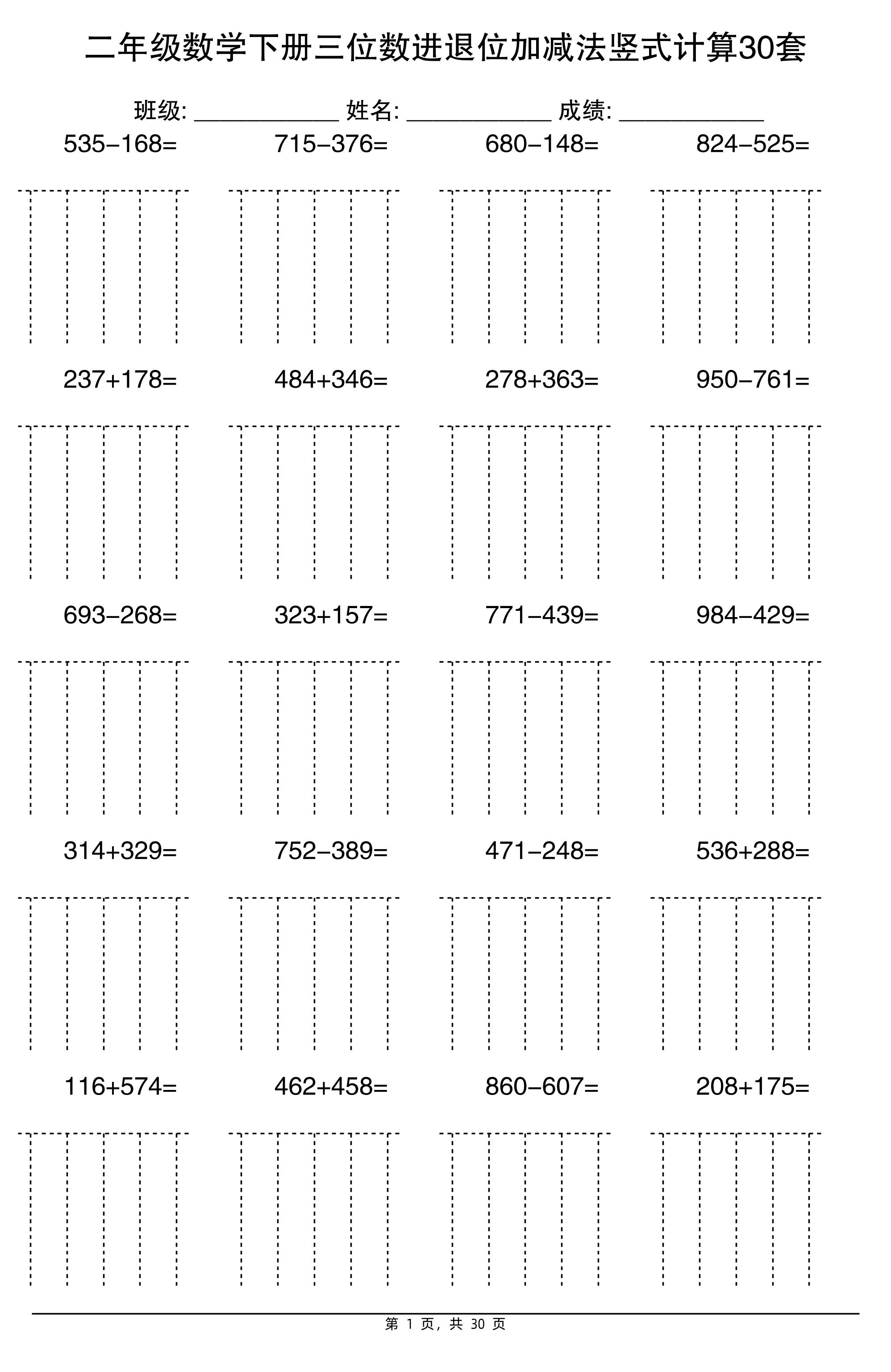 二下数学【三位数进退位加减法竖式计算30套】-米秀网