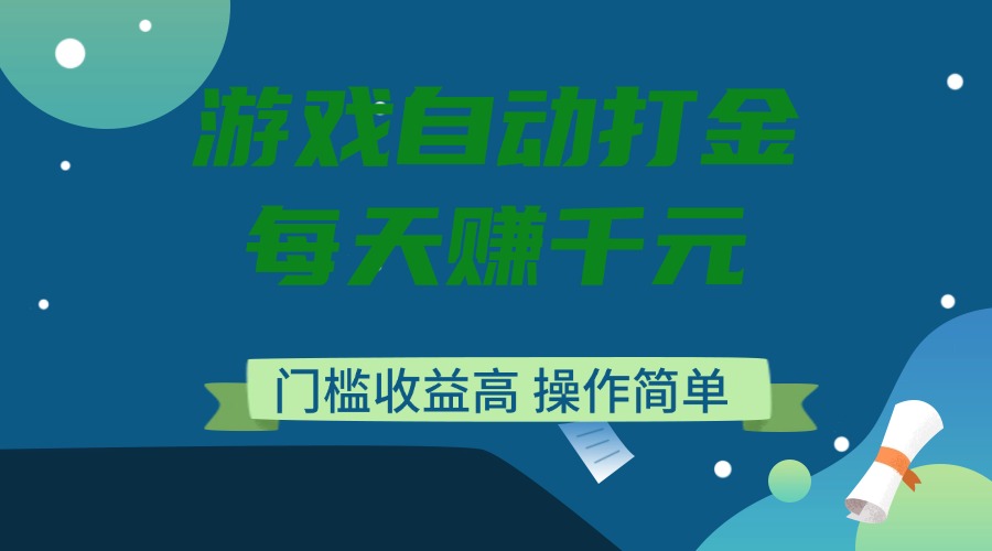 游戏自动打金，每天赚千元，门槛收益高，操作简单-米秀网