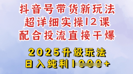 2025全新升级抖音带货玩法，一天纯利四位数，从剪辑到选品再到发布投流，超详细玩法揭秘-米秀网
