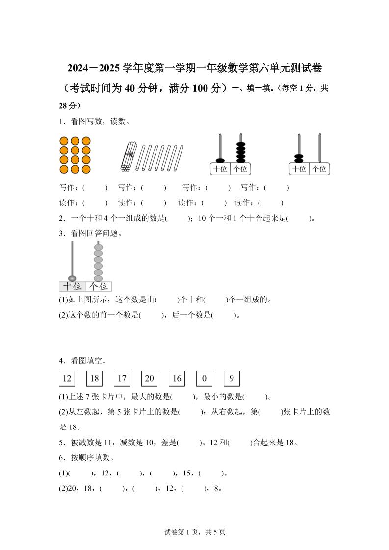 人教版数学一年级上册第六单元《复习与关联》单元测试卷-米秀网