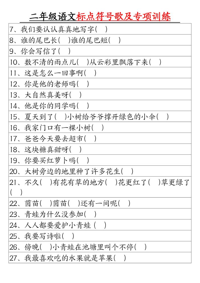 二年级下册语文标点符号歌及专项训练（4页）插图1
