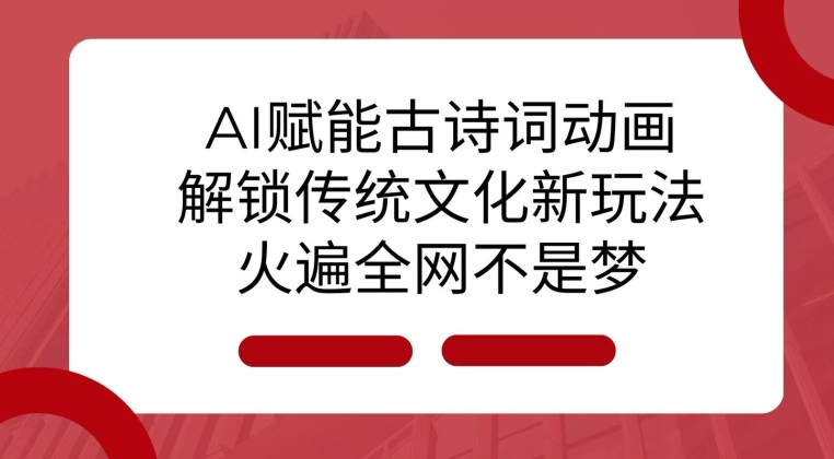 AI 赋能古诗词动画：解锁传统文化新玩法，火遍全网不是梦!-米秀网