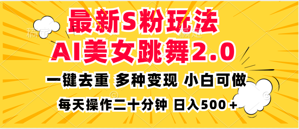 最新S粉玩法，AI美女跳舞，项目简单，多种变现方式，小白可做，日入500…-米秀网