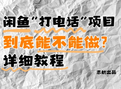 闲鱼新风口！手把手教你靠’打电话’月入5K+(附避坑指南)小白看完立马上手！-米秀网