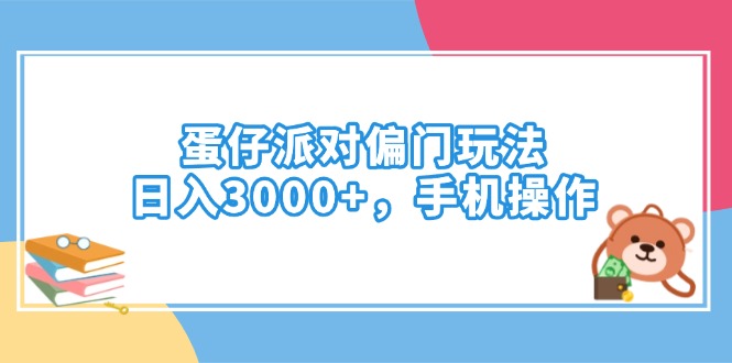 蛋仔派对偏门玩法，日入3000+，手机操作-米秀网