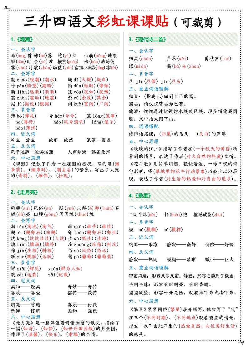三升四年级上册语文彩虹课课贴（7页）-四上语文-米秀网