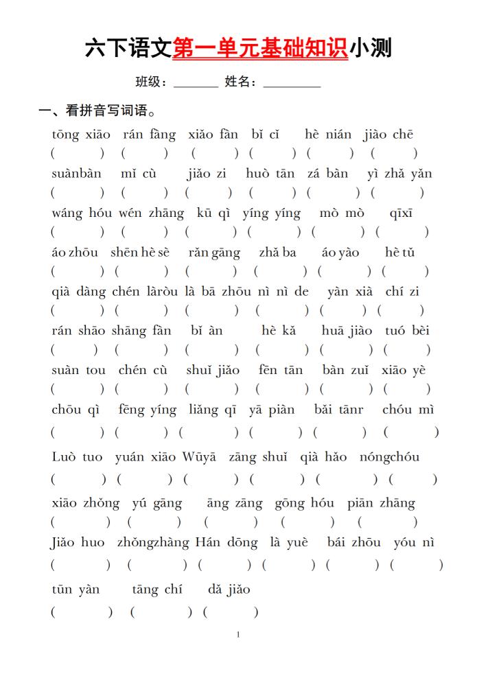 六下语文第一单元基础知识小测-米秀网