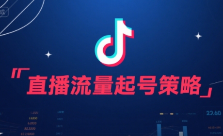 尼采老师·直播流量起号实战课-米秀网