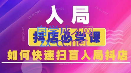 蓝狐电商·抖音商城运营课程(更新24年6月)-米秀网