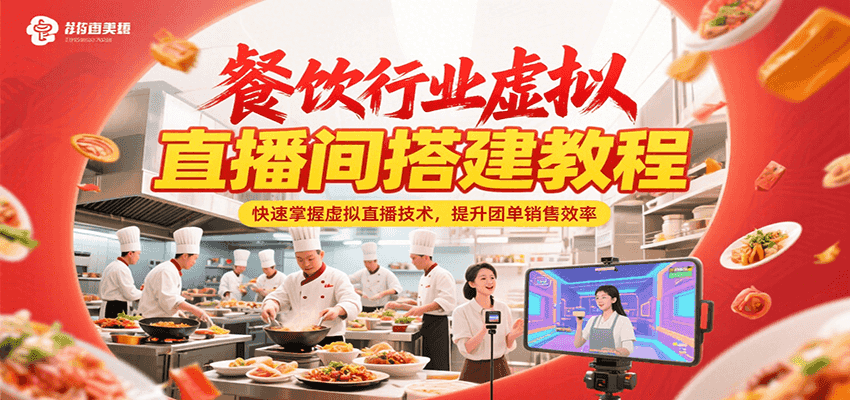 餐饮行业虚拟直播间搭建教程，快速掌握虚拟直播技术，提升团单销售效率-米秀网