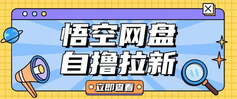 全网首发悟空网盘云真机自撸拉新项目玩法单机可挣10.20不等-米秀网