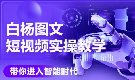 AI图文短视频实操课，Deepseek+即梦落地实操，教你如何智能做图文短视频(更新6月)-米秀网