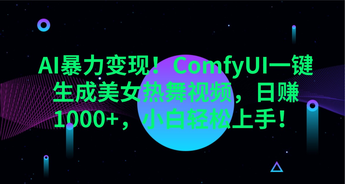 AI暴力变现！ComfyUI一键生成美女热舞视频，日赚1000+，小白轻松上手！-米秀网