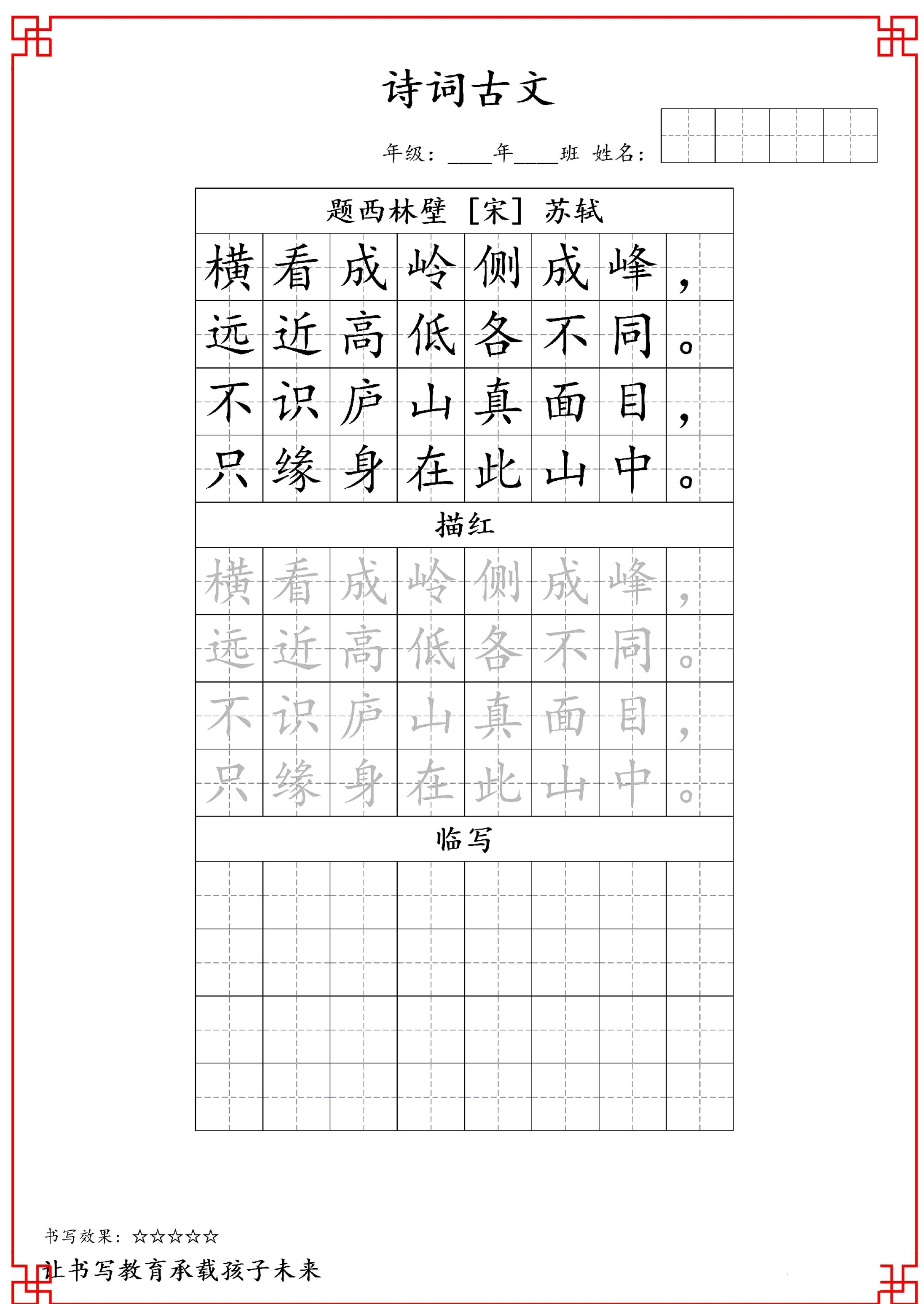 古诗字帖-四年级古诗词字帖-四上语文插图1