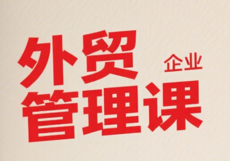 Luis老师·中小外贸企业管理课-米秀网