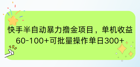 快手半自动暴力撸金项目，单机收益60-100+可批量操作单日300+-米秀网
