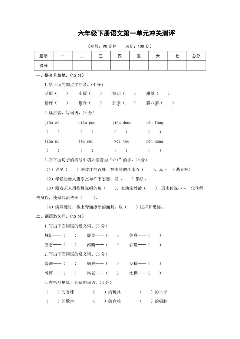 六下语文第一单元检测卷冲关卷-米秀网