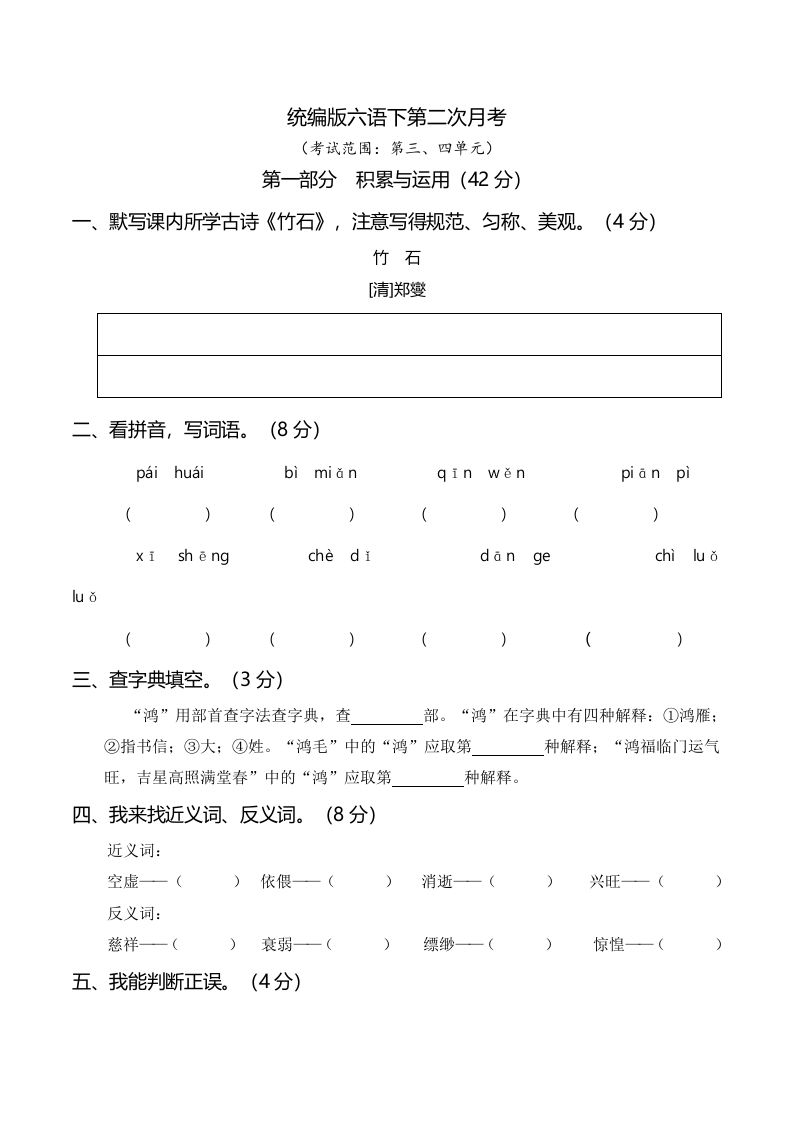六下语文第二次月考（三、四单元）-米秀网