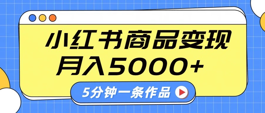 小红书字幕作品玩法，商单变现月入5000+，5分钟一条作品-米秀网