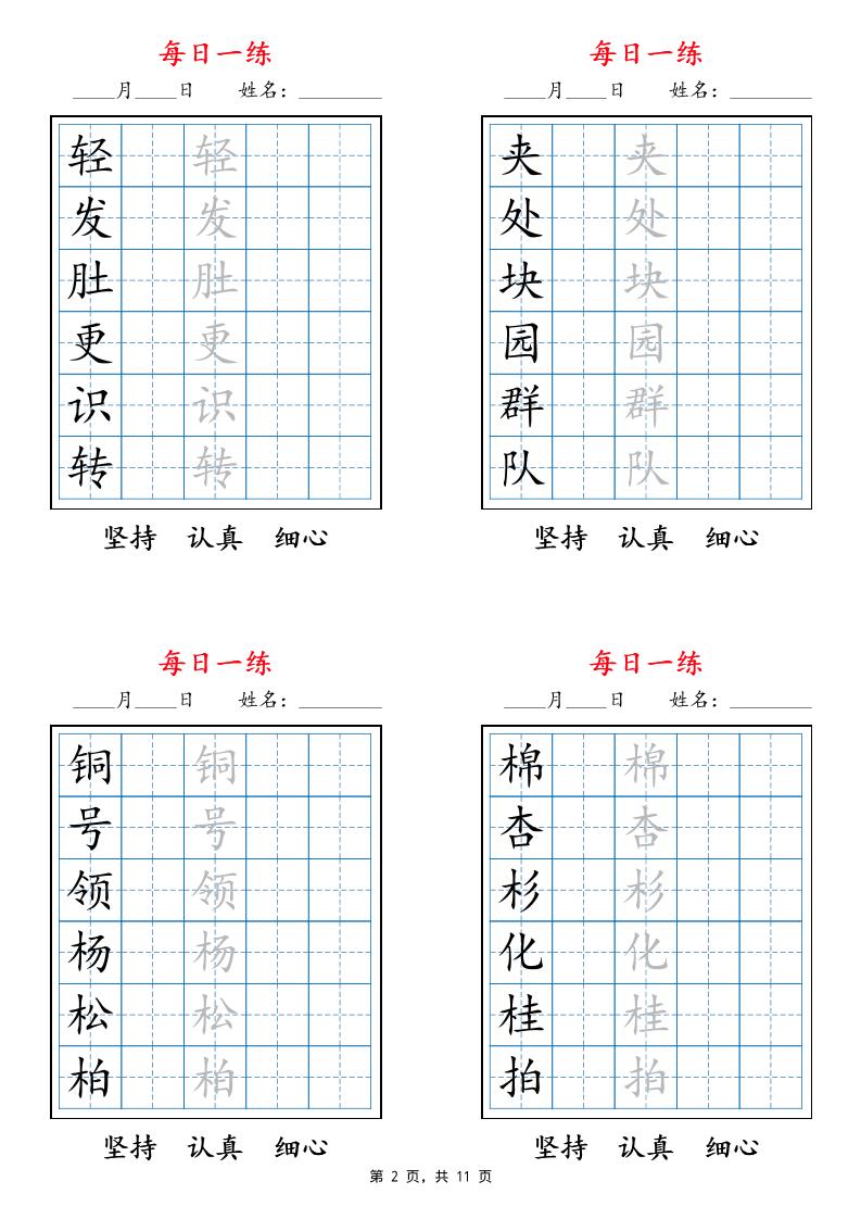 25秋二上语文暑假每日一练字帖6字版11页插图1