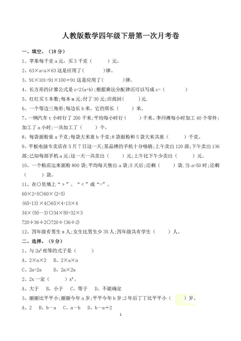 四年级下册数学人教版第一次阶段性月考测试含答案-米秀网